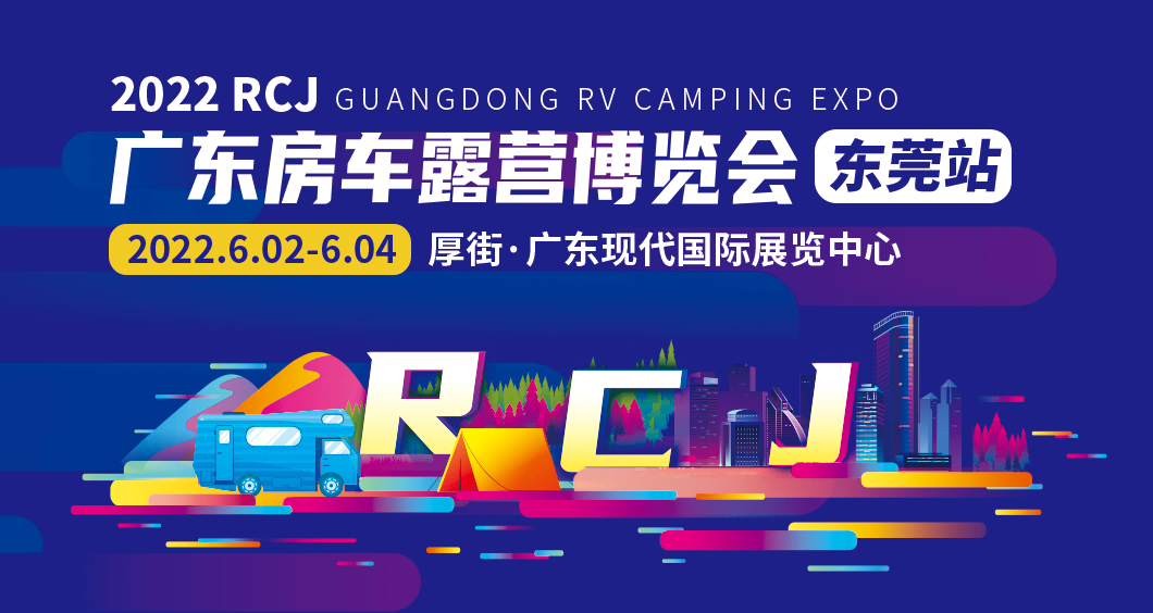 RCJ东莞房车展，端午来！