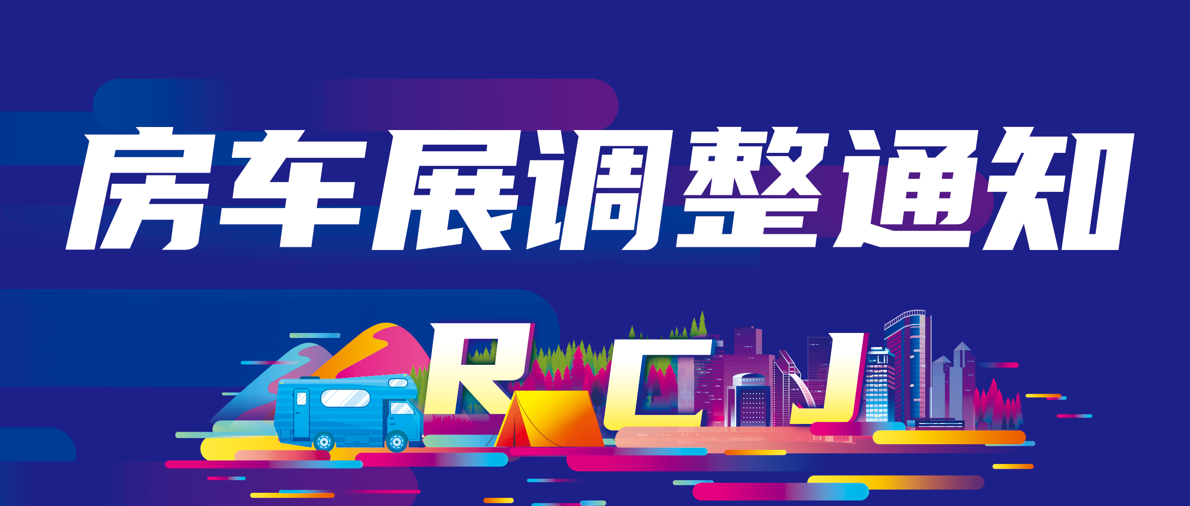 关于RCJ广东房车露营博览会（东莞站）延期举办的通知